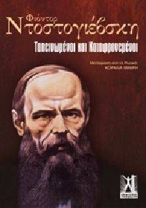 ΤΑΠΕΙΝΩΜΕΝΟΙ ΚΑΙ ΚΑΤΑΦΡΟΝΕΜΕΝΟΙ 108098464