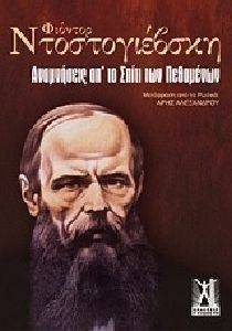 DOSTOYEVSKY FYODOR ΑΝΑΜΝΗΣΕΙΣ ΑΠΟ ΤΟ ΣΠΙΤΙ ΤΩΝ ΠΕΘΑΜΕΝΩΝ