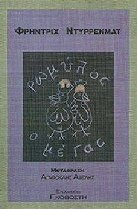 ΡΩΜΥΛΟΣ Ο ΜΕΓΑΣ ΡΩΜΥΛΟΣ Ο ΜΕΓΑΣ