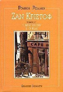 ΖΑΝ ΚΡΙΣΤΟΦ ΤΟΜΟΣ Ε 7 ΜΕΣΑ ΣΤΟ ΣΠΙΤΙ 8 ΟΙ ΦΙΛΕΣ ΖΑΝ ΚΡΙΣΤΟΦ ΤΟΜΟΣ Ε 7 ΜΕΣΑ ΣΤΟ ΣΠΙΤΙ 8 ΟΙ ΦΙΛΕΣ