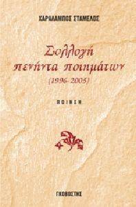 ΣΥΛΛΟΓΗ ΠΕΝΗΝΤΑ ΠΟΙΗΜΑΤΩΝ ΣΥΛΛΟΓΗ ΠΕΝΗΝΤΑ ΠΟΙΗΜΑΤΩΝ