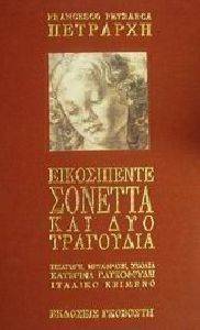 ΕΙΚΟΣΙΠΕΝΤΕ ΣΟΝΕΤΤΑ ΚΑΙ ΔΥΟ ΤΡΑΓΟΥΔΙΑ ΕΙΚΟΣΙΠΕΝΤΕ ΣΟΝΕΤΤΑ ΚΑΙ ΔΥΟ ΤΡΑΓΟΥΔΙΑ