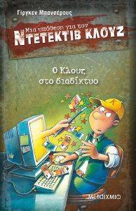 Ο ΚΛΟΥΖ ΣΤΟ ΔΙΑΔΙΚΤΥΟ Ο ΚΛΟΥΖ ΣΤΟ ΔΙΑΔΙΚΤΥΟ