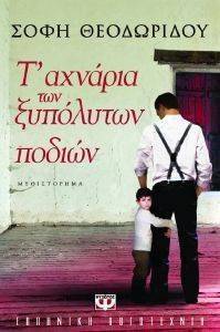Τ ΑΧΝΑΡΙΑ ΤΩΝ ΞΥΠΟΛΥΤΩΝ ΠΟΔΙΩΝ Τ ΑΧΝΑΡΙΑ ΤΩΝ ΞΥΠΟΛΥΤΩΝ ΠΟΔΙΩΝ