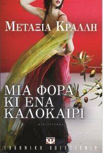 ΜΙΑ ΦΟΡΑ ΚΙ ΕΝΑ ΚΑΛΟΚΑΙΡΙ 108098519