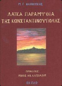 ΛΑΙΚΑ ΠΑΡΑΜΥΘΙΑ ΤΗΣ ΚΩΝΣΤΑΝΤΙΝΟΥΠΟΛΗΣ ΛΑΙΚΑ ΠΑΡΑΜΥΘΙΑ ΤΗΣ ΚΩΝΣΤΑΝΤΙΝΟΥΠΟΛΗΣ
