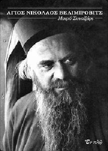 ΑΓΙΟΣ ΝΙΚΟΛΑΟΣ ΒΕΛΙΜΙΡΟΒΙΤΣ ΑΓΙΟΣ ΝΙΚΟΛΑΟΣ ΒΕΛΙΜΙΡΟΒΙΤΣ