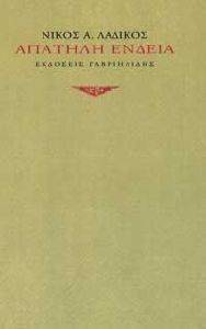 ΑΠΑΤΗΛΗ ΕΝΔΕΙΑ ΑΠΑΤΗΛΗ ΕΝΔΕΙΑ