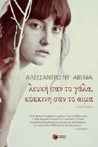 ΛΕΥΚΗ ΣΑΝ ΤΟ ΓΑΛΑ ΚΟΚΚΙΝΗ ΣΑΝ ΤΟ ΑΙΜΑ ΛΕΥΚΗ ΣΑΝ ΤΟ ΓΑΛΑ ΚΟΚΚΙΝΗ ΣΑΝ ΤΟ ΑΙΜΑ