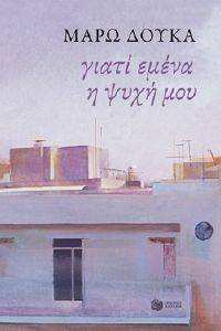 ΓΙΑΤΙ ΕΜΕΝΑ Η ΨΥΧΗ ΜΟΥ ΓΙΑΤΙ ΕΜΕΝΑ Η ΨΥΧΗ ΜΟΥ