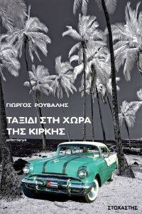 ΤΑΞΙΔΙ ΣΤΗ ΧΩΡΑ ΤΗΣ ΚΙΡΚΗΣ ΤΑΞΙΔΙ ΣΤΗ ΧΩΡΑ ΤΗΣ ΚΙΡΚΗΣ