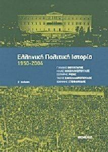 ΕΛΛΗΝΙΚΗ ΠΟΛΙΤΙΚΗ ΙΣΤΟΡΙΑ 1950-2004 ΕΛΛΗΝΙΚΗ ΠΟΛΙΤΙΚΗ ΙΣΤΟΡΙΑ 1950-2004