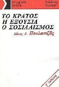 ΤΟ ΚΡΑΤΟΣ Η ΕΞΟΥΣΙΑ Ο ΣΟΣΙΑΛΙΣΜΟΣ ΤΟ ΚΡΑΤΟΣ Η ΕΞΟΥΣΙΑ Ο ΣΟΣΙΑΛΙΣΜΟΣ