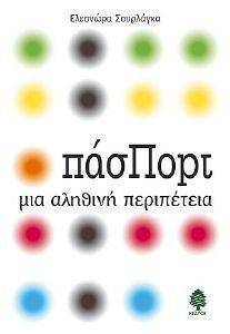 ΠΑΣΠΟΡΤ ΜΙΑ ΑΛΗΘΙΝΗ ΠΕΡΙΠΕΤΕΙΑ ΠΑΣΠΟΡΤ ΜΙΑ ΑΛΗΘΙΝΗ ΠΕΡΙΠΕΤΕΙΑ