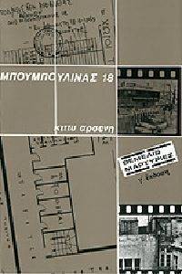 ΜΠΟΥΜΠΟΥΛΙΝΑΣ 18 ΜΠΟΥΜΠΟΥΛΙΝΑΣ 18