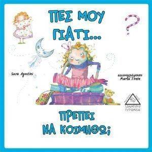 ΠΕΣ ΜΟΥ ΓΙΑΤΙ ΠΡΕΠΕΙ ΝΑ ΚΟΙΜΗΘΩ; ΠΕΣ ΜΟΥ ΓΙΑΤΙ ΠΡΕΠΕΙ ΝΑ ΚΟΙΜΗΘΩ;