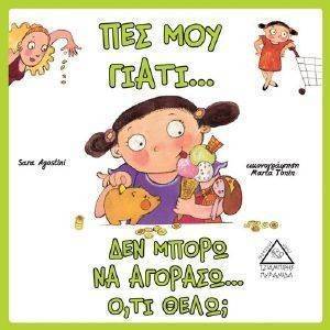 ΠΕΣ ΜΟΥ ΓΙΑΤΙ ΔΕΝ ΜΠΟΡΩ ΝΑ ΑΓΟΡΑΣΩ ΟΤΙ ΘΕΛΩ; ΠΕΣ ΜΟΥ ΓΙΑΤΙ ΔΕΝ ΜΠΟΡΩ ΝΑ ΑΓΟΡΑΣΩ ΟΤΙ ΘΕΛΩ;
