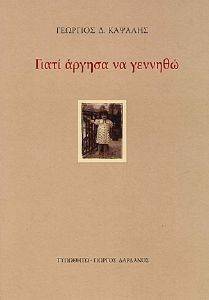 ΓΙΑΤΙ ΑΡΓΗΣΑ ΝΑ ΓΕΝΝΗΘΩ ΓΙΑΤΙ ΑΡΓΗΣΑ ΝΑ ΓΕΝΝΗΘΩ