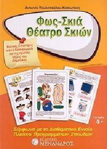 ΦΩΣ ΣΚΙΑ ΘΕΑΤΡΟ ΣΚΙΩΝ ΓΙΑ ΠΑΙΔΙΑ 4+ ΦΩΣ ΣΚΙΑ ΘΕΑΤΡΟ ΣΚΙΩΝ ΓΙΑ ΠΑΙΔΙΑ 4+
