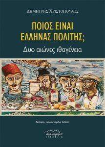 ΠΟΙΟΣ ΕΙΝΑΙ Ο ΕΛΛΗΝΑΣ ΠΟΛΙΤΗΣ; ΠΟΙΟΣ ΕΙΝΑΙ Ο ΕΛΛΗΝΑΣ ΠΟΛΙΤΗΣ;