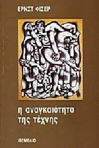 Η ΑΝΑΓΚΑΙΟΤΗΤΑ ΤΗΣ ΤΕΧΝΗΣ Η ΑΝΑΓΚΑΙΟΤΗΤΑ ΤΗΣ ΤΕΧΝΗΣ