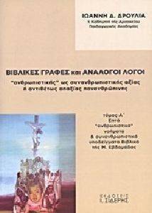 ΒΙΒΛΙΚΕΣ ΓΡΑΦΕΣ ΚΑΙ ΑΝΑΛΟΓΟΙ ΛΟΓΟΙ (2ΤΟΜΟΙ) ΒΙΒΛΙΚΕΣ ΓΡΑΦΕΣ ΚΑΙ ΑΝΑΛΟΓΟΙ ΛΟΓΟΙ (2ΤΟΜΟΙ)