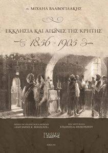 ΕΚΚΛΗΣΙΑ ΚΑΙ ΑΓΩΝΕΣ ΤΗΣ ΚΡΗΤΗΣ ΕΚΚΛΗΣΙΑ ΚΑΙ ΑΓΩΝΕΣ ΤΗΣ ΚΡΗΤΗΣ