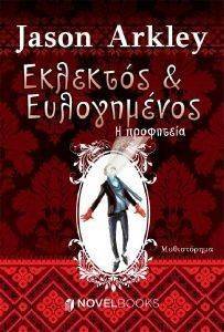 ΕΚΛΕΚΤΟΣ ΚΑΙ ΕΥΛΟΓΗΜΕΝΟΣ- Η ΠΡΟΦΗΤΕΙΑ