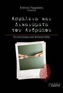 ΑΣΦΑΛΕΙΑ ΚΑΙ ΔΙΚΑΩΜΑΤΑ ΤΟΥ ΑΝΘΡΩΠΟΥ ΑΣΦΑΛΕΙΑ ΚΑΙ ΔΙΚΑΩΜΑΤΑ ΤΟΥ ΑΝΘΡΩΠΟΥ