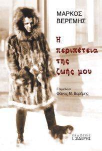 Η ΠΕΡΙΠΕΤΕΙΑ ΤΗΣ ΖΩΗΣ ΜΟΥ 1908-1954 Η ΠΕΡΙΠΕΤΕΙΑ ΤΗΣ ΖΩΗΣ ΜΟΥ 1908-1954