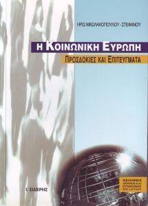Η ΚΟΙΝΩΝΙΚΗ ΕΥΡΩΠΗ-ΠΡΟΣΔΟΚΙΕΣ ΚΑΙ ΕΠΙΤΕΥΓΜΑΤΑ Η ΚΟΙΝΩΝΙΚΗ ΕΥΡΩΠΗ-ΠΡΟΣΔΟΚΙΕΣ ΚΑΙ ΕΠΙΤΕΥΓΜΑΤΑ