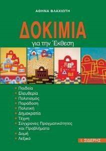 ΔΟΚΙΜΙΑ ΓΙΑ ΤΗΝ ΕΚΘΕΣΗ ΔΟΚΙΜΙΑ ΓΙΑ ΤΗΝ ΕΚΘΕΣΗ