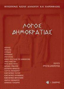 ΛΟΓΟΣ ΔΗΜΟΚΡΑΤΙΑΣ ΛΟΓΟΣ ΔΗΜΟΚΡΑΤΙΑΣ