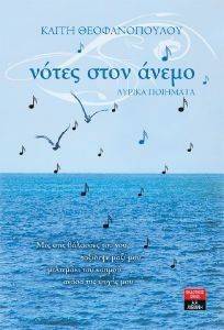 ΝΟΤΕΣ ΣΤΟΝ ΑΝΕΜΟ ΝΟΤΕΣ ΣΤΟΝ ΑΝΕΜΟ