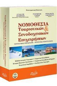 ΝΟΜΟΘΕΣΙΑ ΤΟΥΡΙΣΤΙΚΩΝ ΚΑΙ ΞΕΝΟΔΟΧΕΙΑΚΩΝ ΕΠΙΧΕΙΡΗΣΕΩΝ ΝΟΜΟΘΕΣΙΑ ΤΟΥΡΙΣΤΙΚΩΝ ΚΑΙ ΞΕΝΟΔΟΧΕΙΑΚΩΝ ΕΠΙΧΕΙΡΗΣΕΩΝ