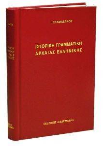 ΙΣΤΟΡΙΚΗ ΓΡΑΜΜΑΤΙΚΗ ΑΡΧΑΙΑΣ ΕΛΛΗΝΙΚΗΣ ΙΣΤΟΡΙΚΗ ΓΡΑΜΜΑΤΙΚΗ ΑΡΧΑΙΑΣ ΕΛΛΗΝΙΚΗΣ
