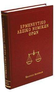 ΕΡΜΗΝΕΥΤΙΚΟ ΛΕΞΙΚΟ ΝΟΜΙΚΩΝ ΟΡΩΝ ΕΡΜΗΝΕΥΤΙΚΟ ΛΕΞΙΚΟ ΝΟΜΙΚΩΝ ΟΡΩΝ