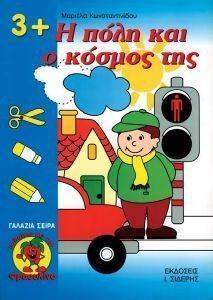 Η ΠΟΛΗ ΚΑΙ Ο ΚΟΣΜΟΣ ΤΗΣ Η ΠΟΛΗ ΚΑΙ Ο ΚΟΣΜΟΣ ΤΗΣ