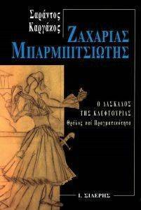 ΖΑΧΑΡΙΑΣ ΜΠΑΡΜΠΙΤΣΙΩΤΗΣ ΖΑΧΑΡΙΑΣ ΜΠΑΡΜΠΙΤΣΙΩΤΗΣ