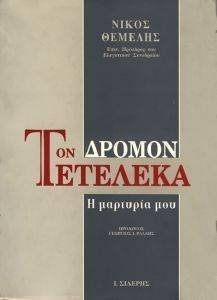 ΤΟΝ ΔΡΟΜΟΝ ΤΕΤΕΛΕΚΑ ΤΟΝ ΔΡΟΜΟΝ ΤΕΤΕΛΕΚΑ