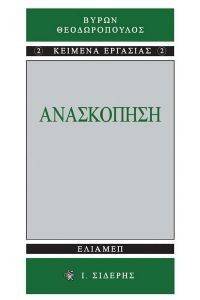 ΑΝΑΣΚΟΠΗΣΗ ΑΝΑΣΚΟΠΗΣΗ