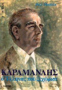 ΚΑΡΑΜΑΝΛΗΣ Ο ΕΛΛΗΝΑΣ ΠΟΥ ΞΕΧΩΡΙΣΕ ΚΑΡΑΜΑΝΛΗΣ Ο ΕΛΛΗΝΑΣ ΠΟΥ ΞΕΧΩΡΙΣΕ