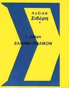ΕΛΛΗΝΟΙΤΑΛΙΚΟ ΛΕΞΙΚΟ ΕΛΛΗΝΟΙΤΑΛΙΚΟ ΛΕΞΙΚΟ