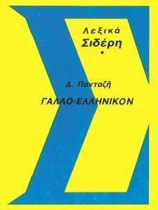 ΓΑΛΛΟΕΛΛΗΝΙΚΟ ΛΕΞΙΚΟ ΓΑΛΛΟΕΛΛΗΝΙΚΟ ΛΕΞΙΚΟ
