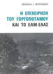Η ΕΠΙΧΕΙΡΗΣΗ ΤΟΥ ΓΟΡΓΟΠΟΤΑΜΟΥ ΚΑΙ ΤΟ ΕΑΜ ΕΛΑΣ Η ΕΠΙΧΕΙΡΗΣΗ ΤΟΥ ΓΟΡΓΟΠΟΤΑΜΟΥ ΚΑΙ ΤΟ ΕΑΜ ΕΛΑΣ