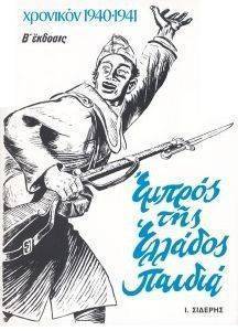 ΕΜΠΡΟΣ ΤΗΣ ΕΛΛΑΔΟΣ ΠΑΙΔΙΑ ΧΡΟΝΙΚΟ 1940-41 ΕΜΠΡΟΣ ΤΗΣ ΕΛΛΑΔΟΣ ΠΑΙΔΙΑ ΧΡΟΝΙΚΟ 1940-41