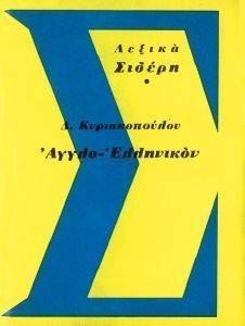 ΑΓΓΛΟΕΛΛΗΝΙΚΟ ΛΕΞΙΚΟ