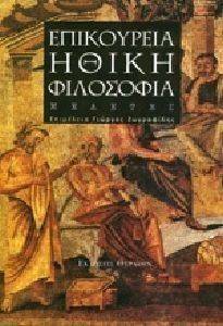 ΕΠΙΚΟΥΡΕΙΑ ΗΘΙΚΗ ΦΙΛΟΣΟΦΙΑ ΕΠΙΚΟΥΡΕΙΑ ΗΘΙΚΗ ΦΙΛΟΣΟΦΙΑ