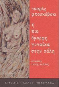 Η ΠΙΟ ΟΜΟΡΦΗ ΓΥΝΑΙΚΑ ΣΤΗΝ ΠΟΛΗ