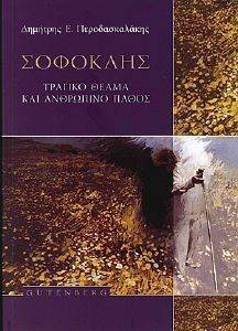 ΣΟΦΟΚΛΗΣ ΤΡΑΓΙΚΟ ΘΕΑΜΑ ΚΑΙ ΑΝΘΡΩΠΙΝΟ ΠΑΘΟΣ ΣΟΦΟΚΛΗΣ ΤΡΑΓΙΚΟ ΘΕΑΜΑ ΚΑΙ ΑΝΘΡΩΠΙΝΟ ΠΑΘΟΣ
